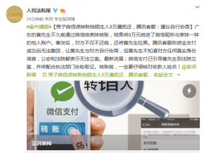 广东男子微信转账错转后被拉黑事件追踪：法院已立案